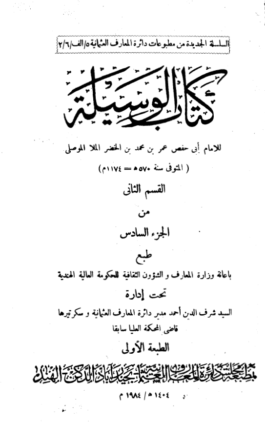 کتاب الوسیله: وسیله المتعبدین الی متابعه سید المرسلین (ص)