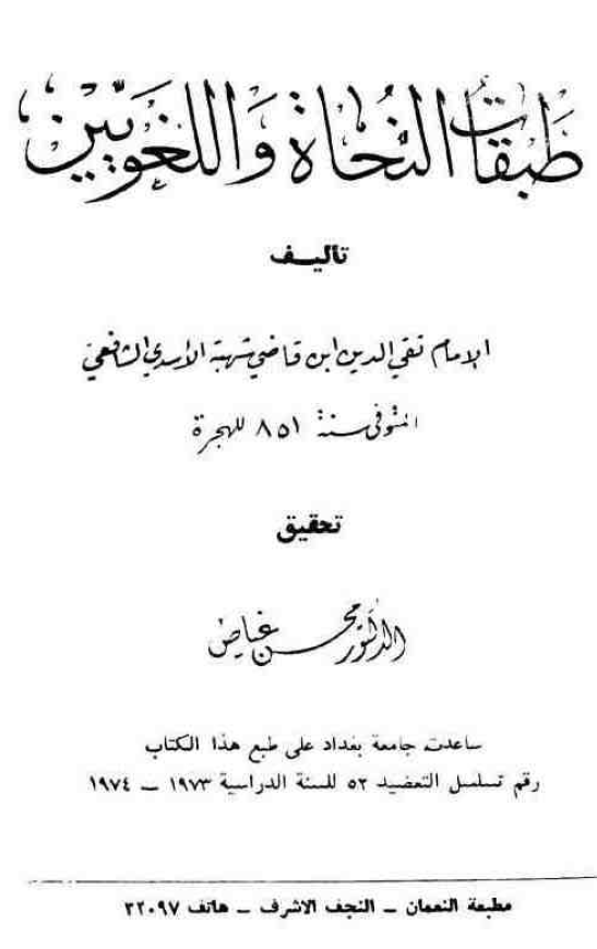 طبقات النحاه و اللغويين