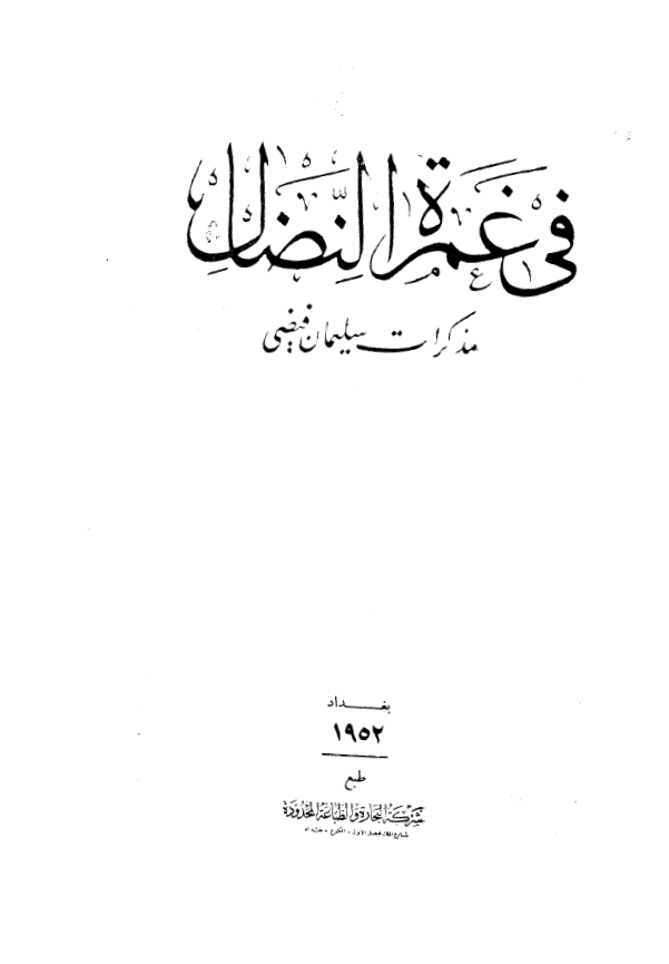 في غمرة النضال - مذاکرات سليمان فيضي