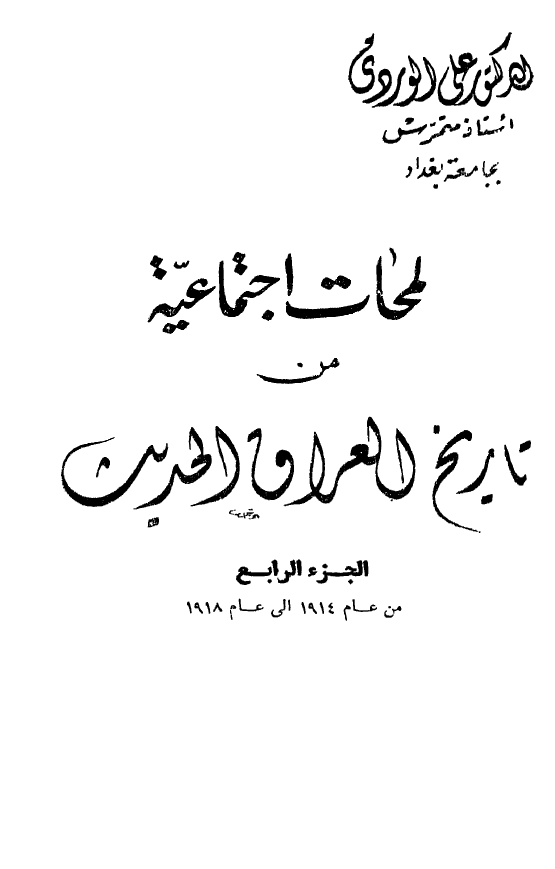 لمحات اجتماعيه من تاريخ العراق الحديث؛ الجزء الرابع، من عام 1914 الی عام 1918