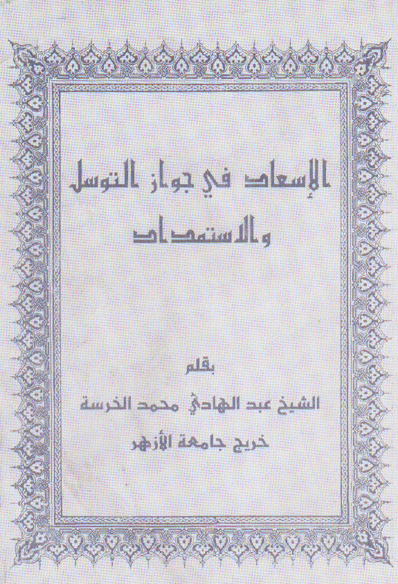 الاسعاد فی جواز التوسل و الاستمداد