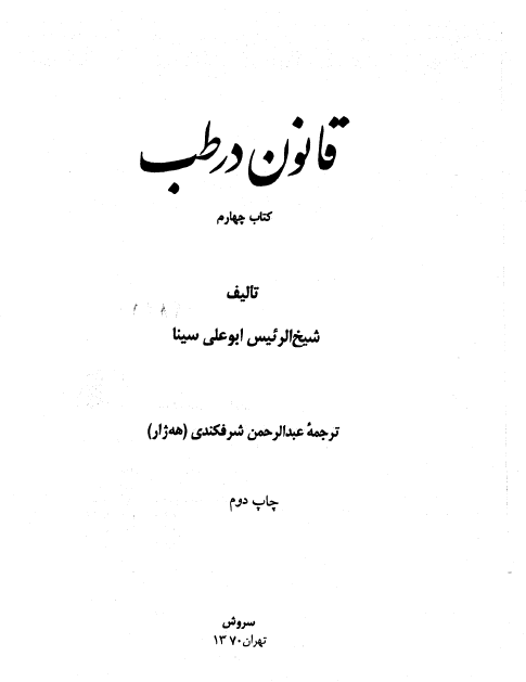 قانون در طب (جلد چهارم)
