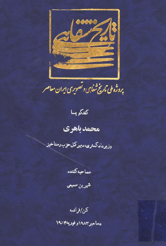 پروژه ملی تاریخ شفاهی و تصویری ایران معاصر: گفتگو با محمد باهری وزیر دادگستری، دبیر کل حزب رستاخیز (کن/فرانسه، دسامبر 1983 و فوریه 1984)