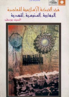 Noor Book com فجر الحركة الإسلامية المعاصرة الوهابية السنوسية المهدية