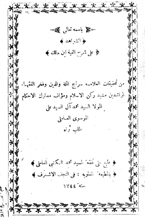 الشواهد علي شرح الفية ابن مالک