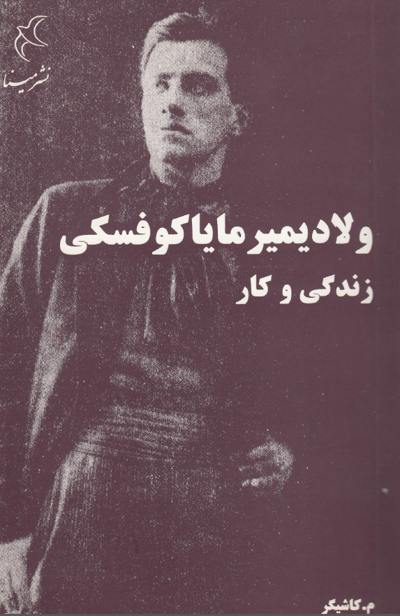 زندگي و کار ولاديمير ماياکوفسکي