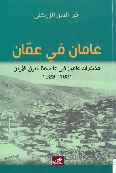 عامان فی عمان، مذکرات عامین فی عاصمه شرق الاردن 1921-1923