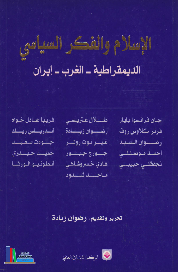 الاسلام و الفکر السیاسی (الدیمقراطیه - الغرب - ایران)