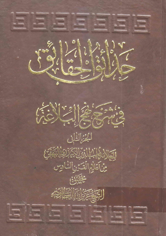 حدائق الحقائق فی شرح نهج البلاغه