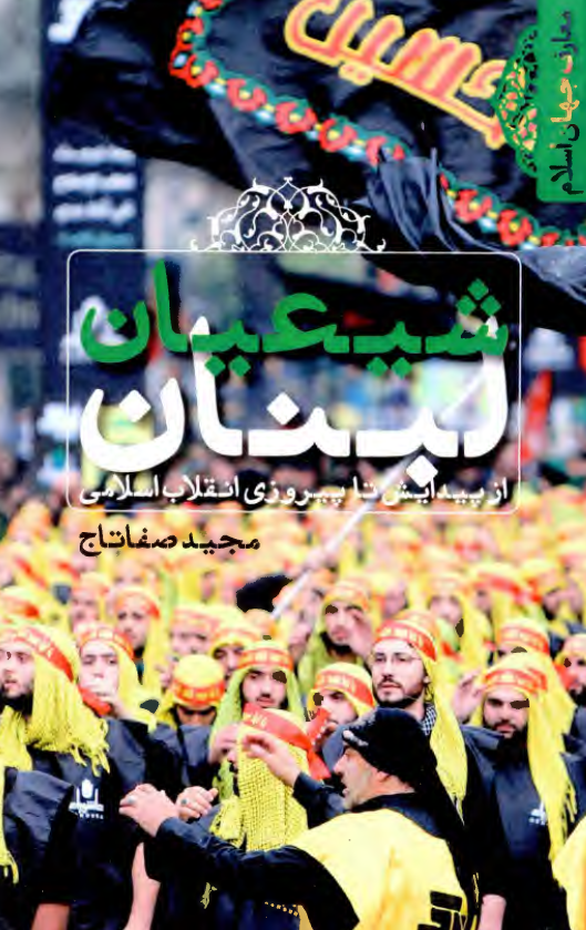 شیعیان لبنان از پیدایش تا پیروزی انقلاب اسلامی 