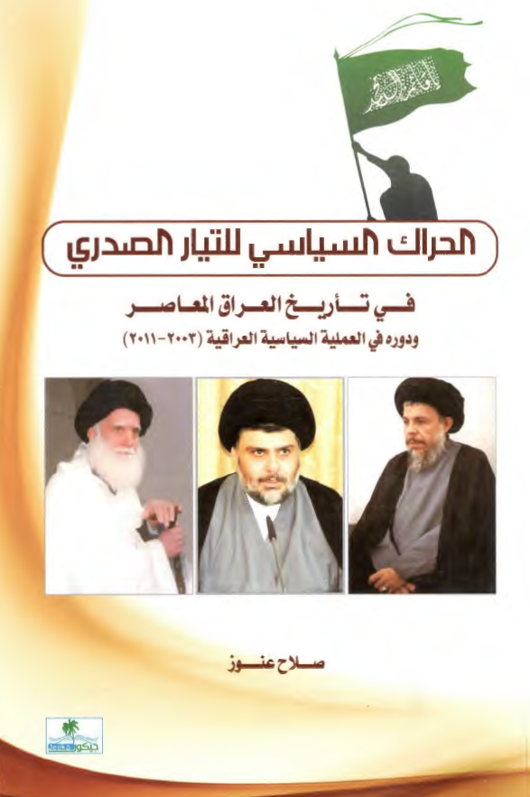 الحراک السیاسی للتیار الصدری فی تاریخ العراق المعاصر و دوره فی العملیه السیاسیه العراقیه (2.11-2..3)