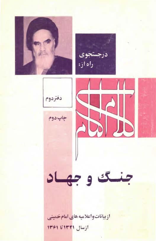 در جستجوی راه از کلام امام: جنگ و جهاد، از بیانات و اعلامیه های امام خمینی از سال 1341 تا 1361