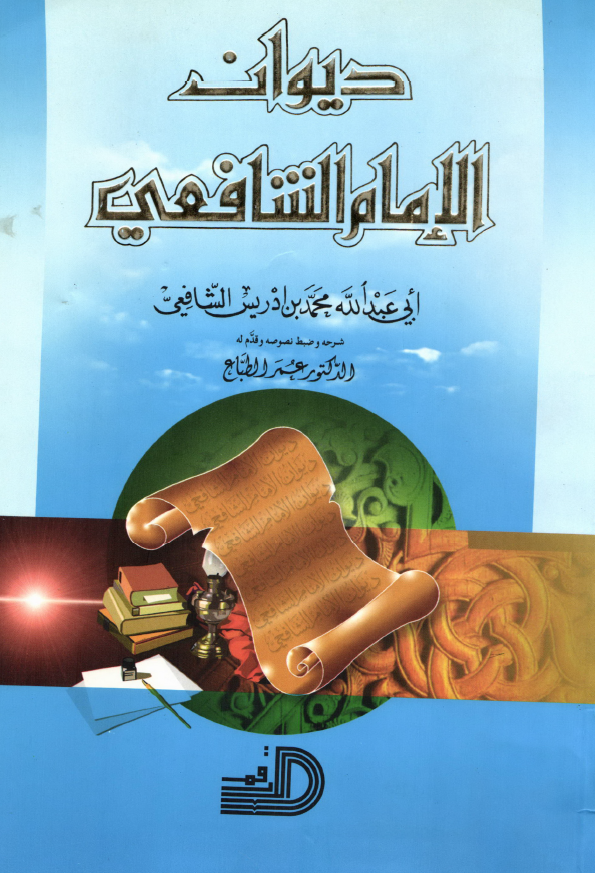 دیوان الامام الشافعی