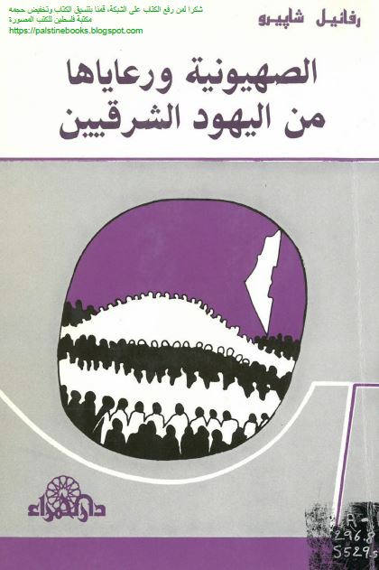 الصهیونیه و رعایاها من الیهود الشرقیین 