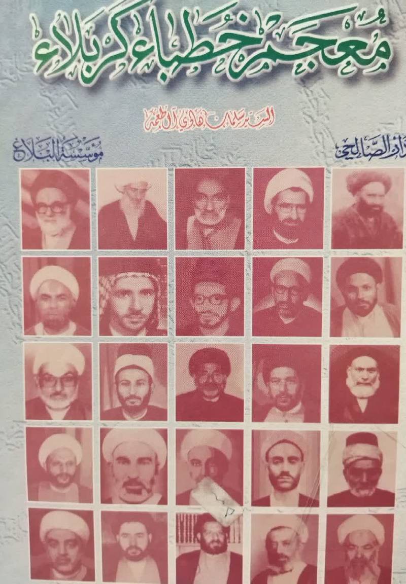 م‍ع‍ج‍م‌ خ‍طب‍اء ک‍رب‍لاء