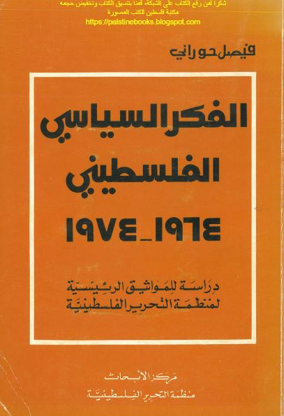 الفکر السياسی الفلسطينی