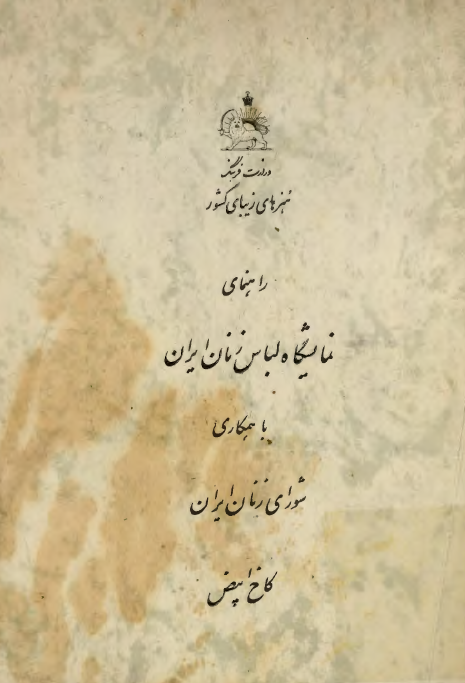 راهنمای نمایشگاه لباس زنان ایران