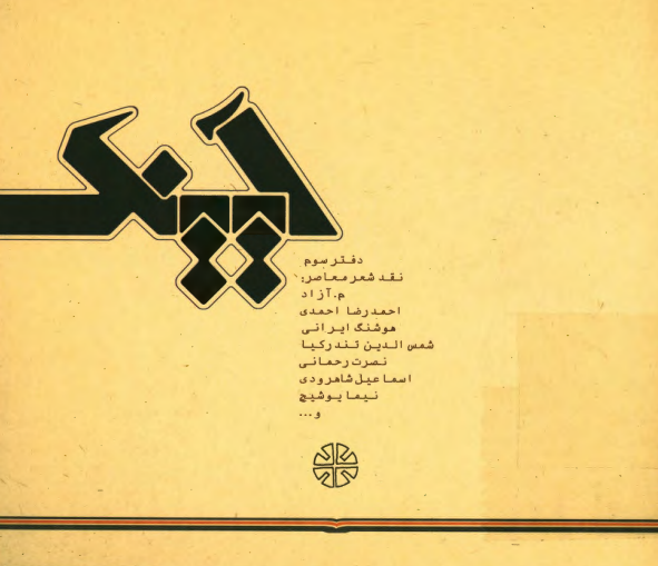 آیینک؛ کتاب ادبیات (مجموعه آثار)
