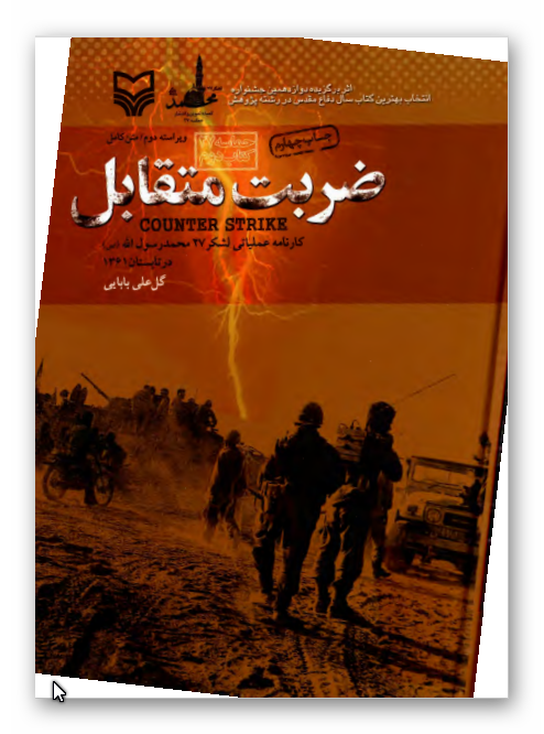 حماسه 27: ضربت متقابل: کارنامه عملياتي لشکر 27 محمد رسول الله (ص) در تابستان 1361