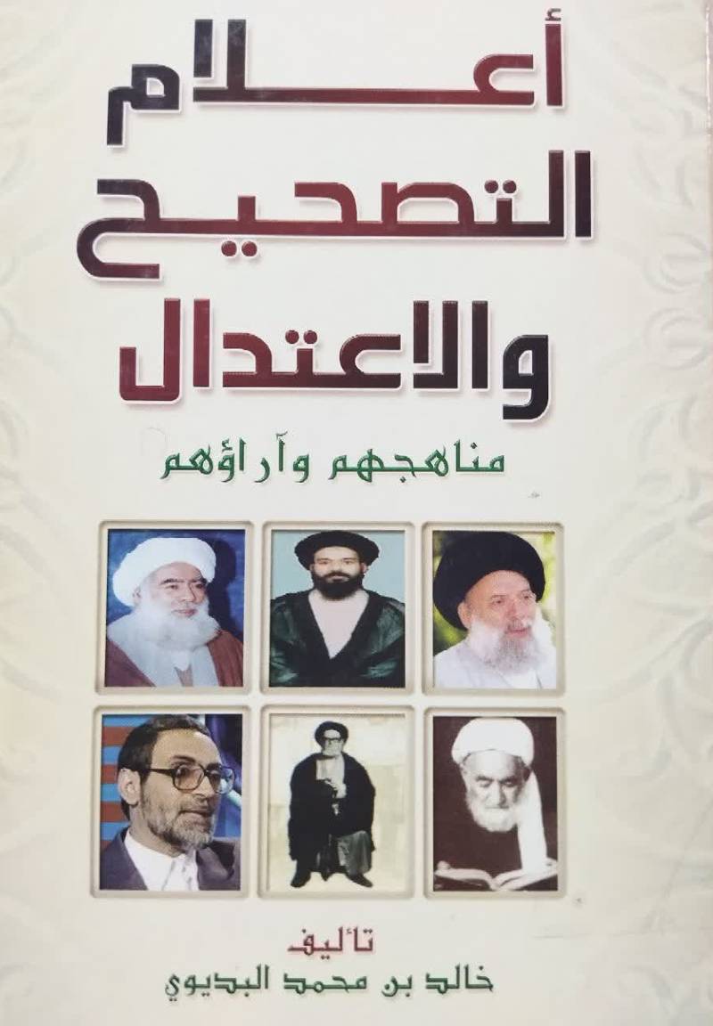 اعلام التصحیح والاعتدال مناهجهم و آراوهم في صفوف الاماميه: في القرن الاخير
