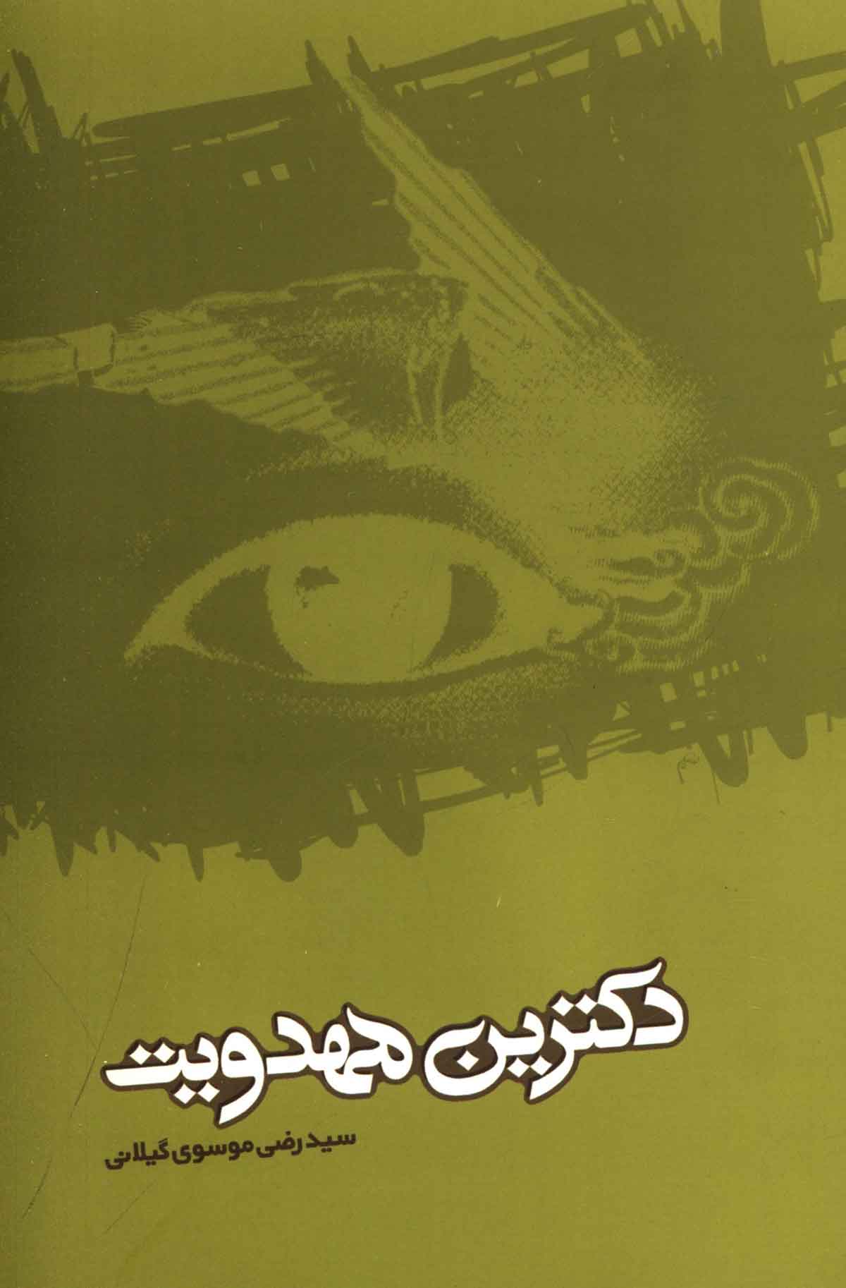 دکترين مهدويت: سيد رضي موسوي گيلاني