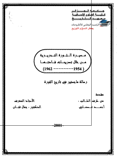 مسیره الثوره التحریریه من خلال تصریحات قادتها 1954-1962 (رساله الماجستیر)