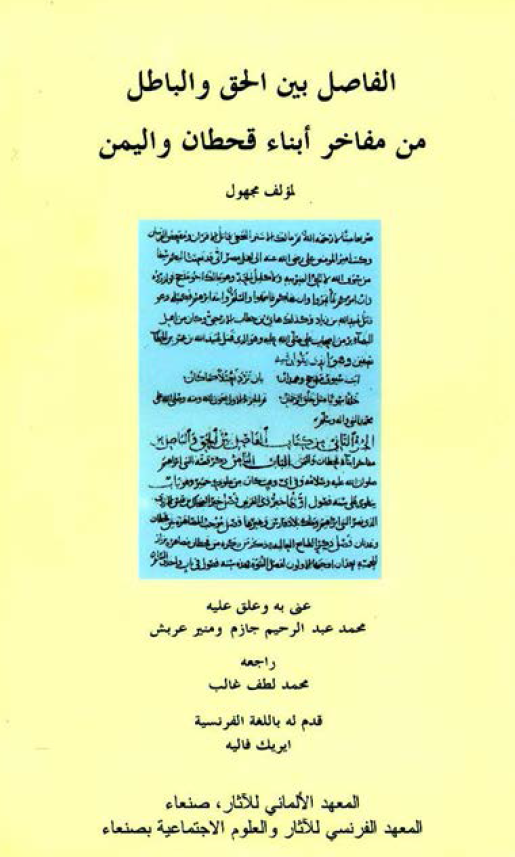 الفاصل بین الحق و الباطل من مفاخر ابناء قحطان و الیمن