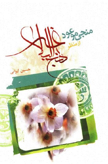 منجي موعود از منظر نهج البلاغه