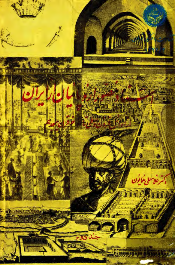 اسناد مصوراروپائيان از ايران ؛ از اوائل قرون وسطي تا اواخر قرن هيجدهم