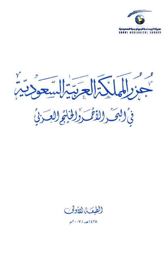 جزر المملکه العربیه السعودیه فی البحر الاحمر و الخلیج العربی (فارس)