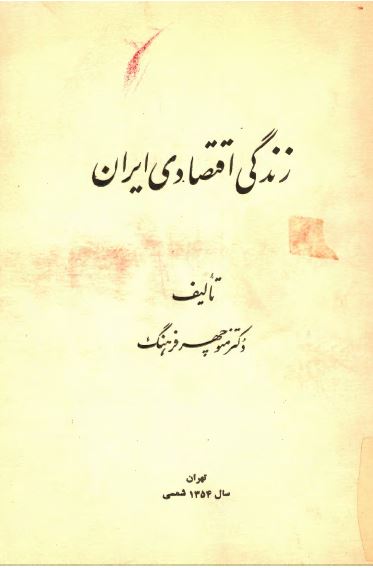 زندگی اقتصادی ايران