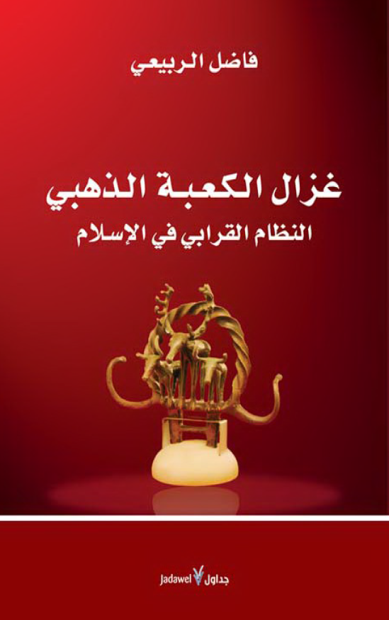 غزال الکعبه الذهبي (النظام القرابي في الاسلام)
