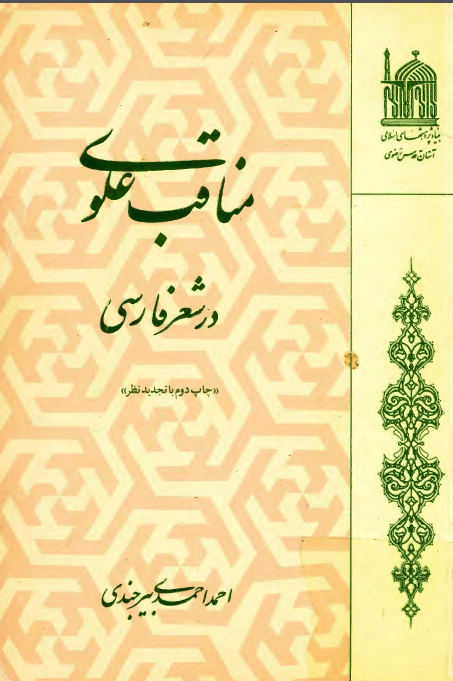 مناقب علوي در شعر فارسي