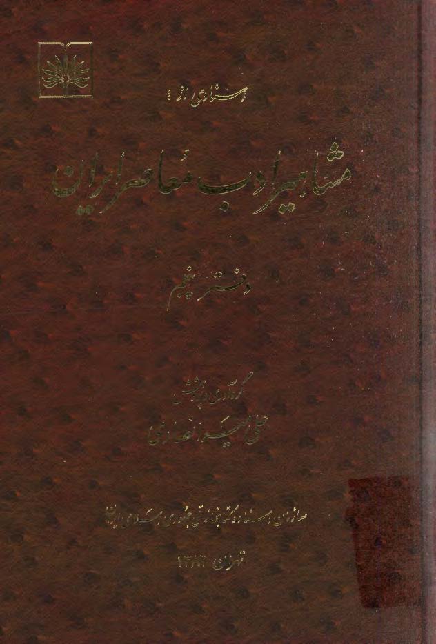 اسنادي از مشاهير ادب معاصر ايران ج5