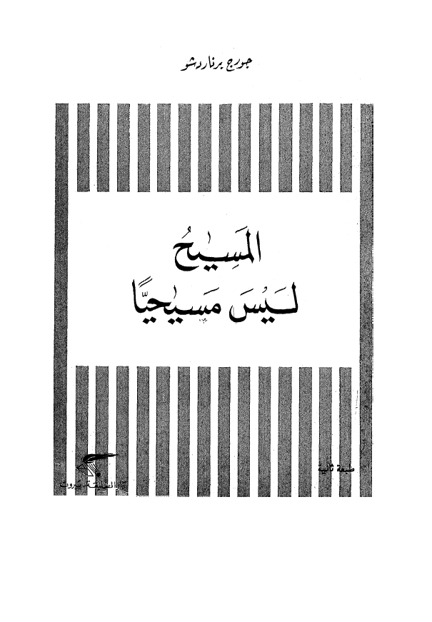 المسیح لیس مسیحیا