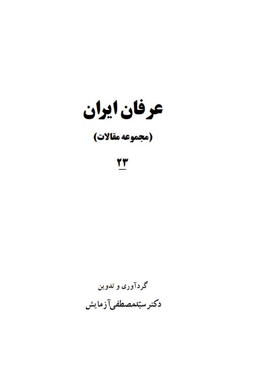 عرفان ايران (مجموعه مقالات)