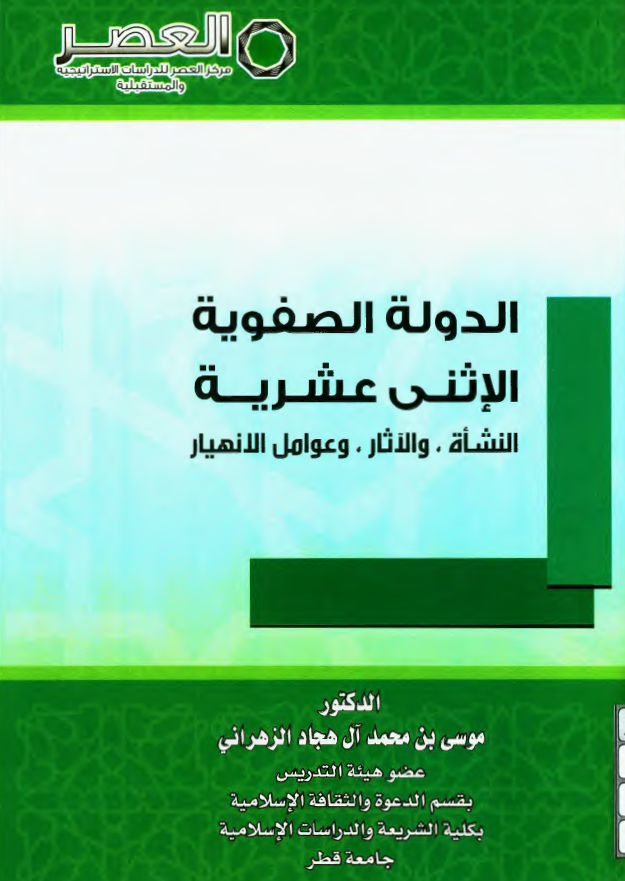 الدوله الصفویه الاثنی عشریه؛ النشاه و الآثار و عوامل الانهیار