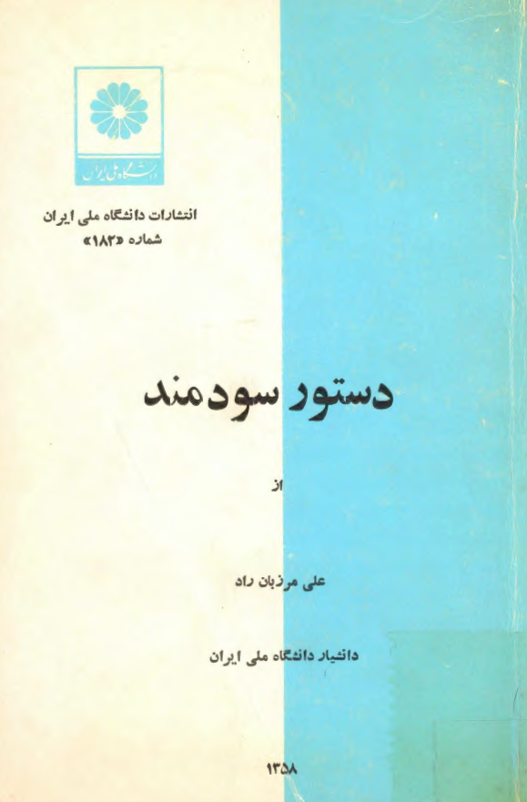 دستور سودمند