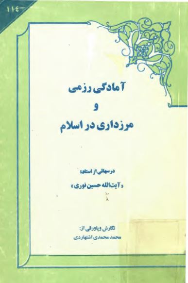 آمادگي رزمي و مرزداري در اسلام درسهايي از آيت الله حسين نوري