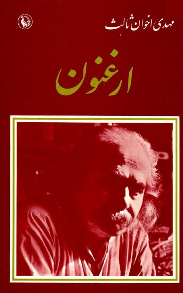ارغنون ـ مجموعه شعر