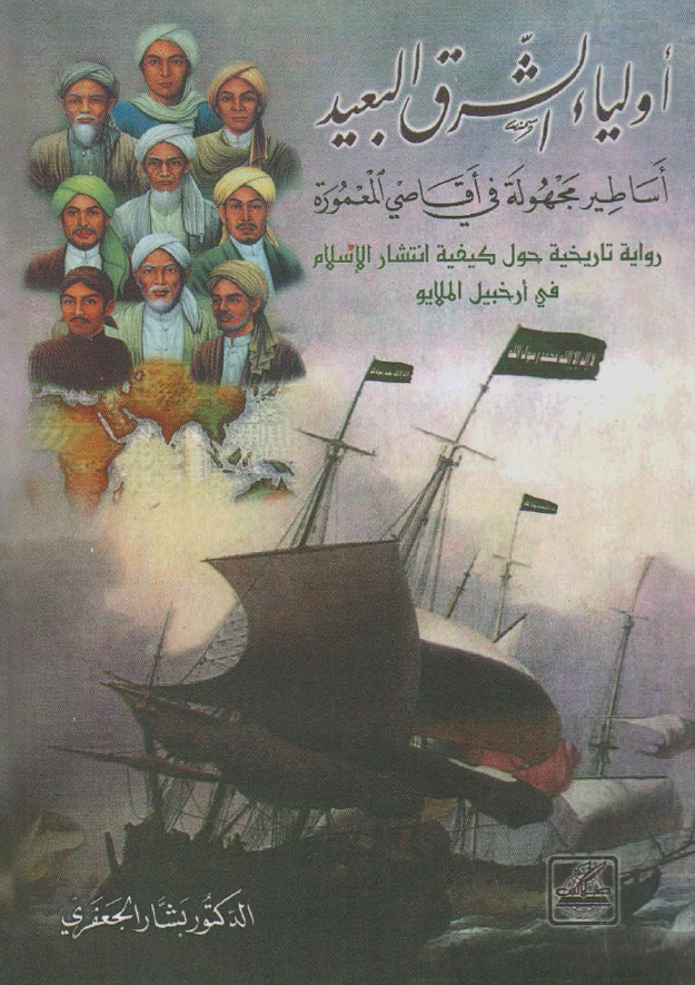 اولياء الشرق البعيد؛ اساطير مجهوله في اقاصي المعموره، روايه تاريخيه حول کيفيه انتشار الاسلام في ارخبيل الملايو