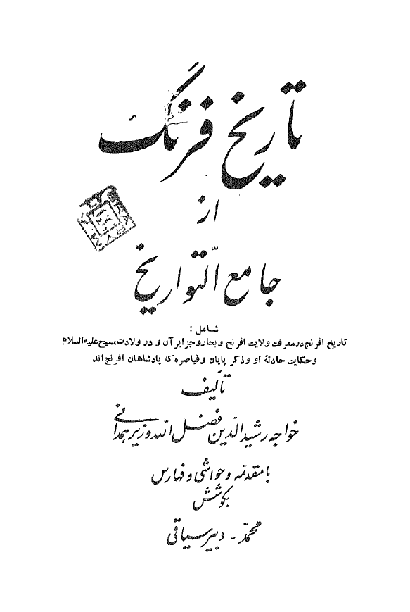 تاريخ فرنگ از جامع التواريخ