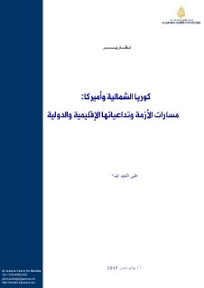 كوريا الشمالية وأميركا مسارات الأزمة وتداعياتها الإقليمية والدولية