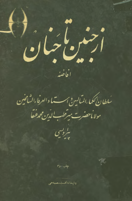 از جنین تا جنان