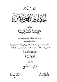 أعلام الحفاط والمحدثين عبر أربعة عشر قرنا ج 4 تأليف عبدالستار الشيخ