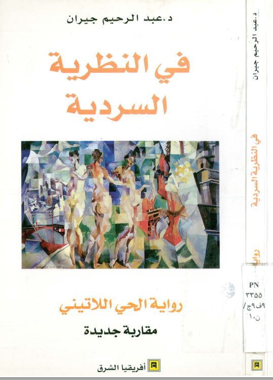 فی النظریه السردیه