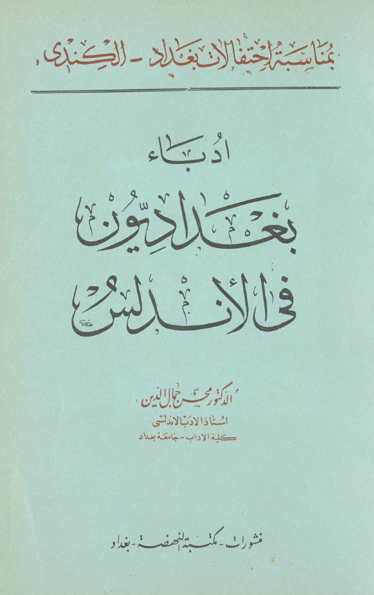 ادباء بغداديون في الاندلس