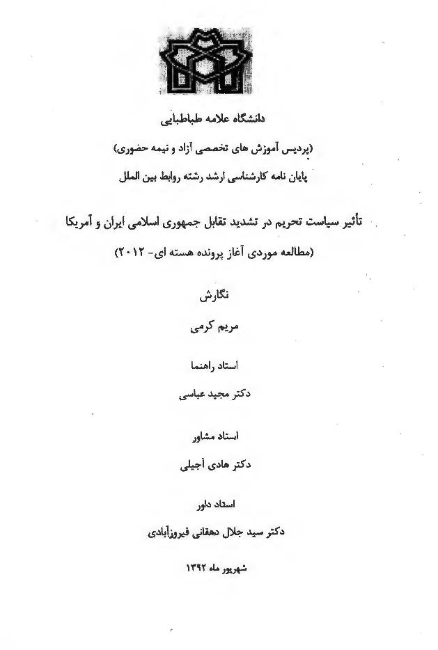تاثیر سیاست تحریم در تشدید تقابل جمهوری اسلامی ایران و آمریکا: مطالعه موردی آغاز پرونده هسته ای 2012 (پایان نامه)