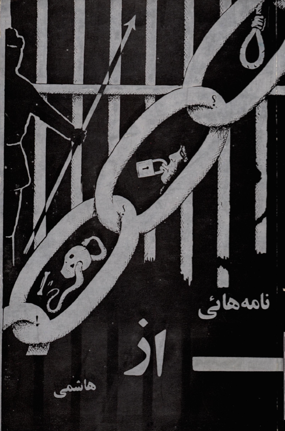 نامه هایی از هاشمی
