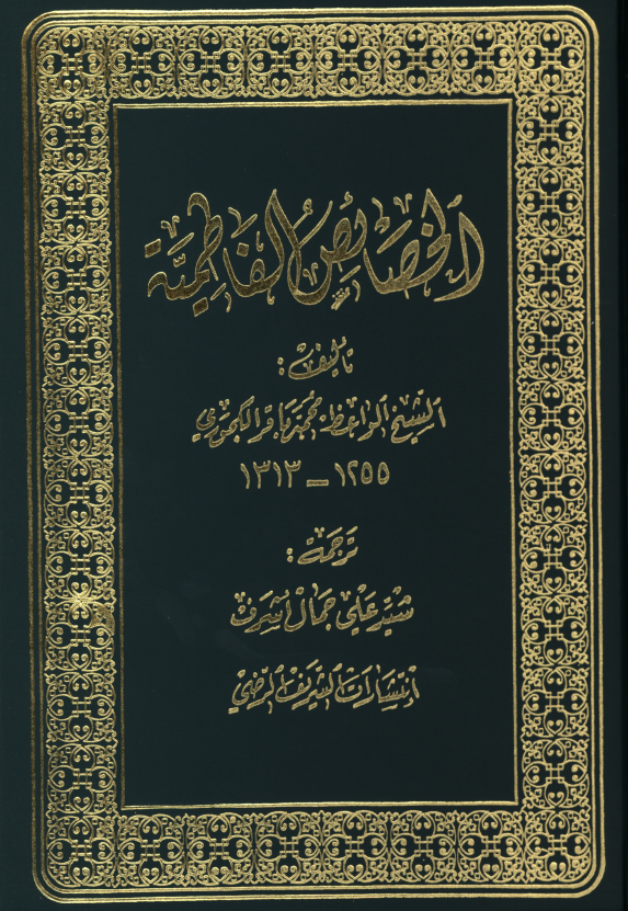 الخصائص الفاطمیه